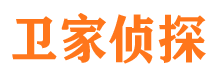 清城卫家私家侦探公司